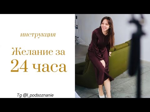 Видео: ИНСТРУКЦИЯ, которая реально поможет исполнить ваше желание 😉