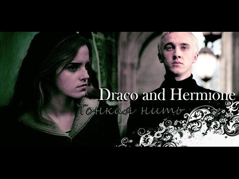 Видео: Draco and Hermione || Тонкая нить