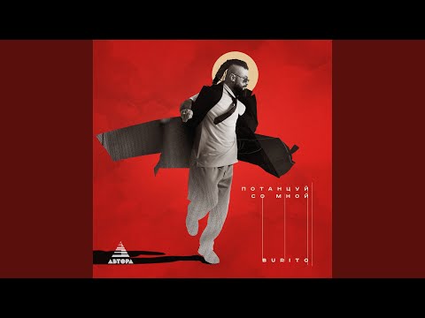 Видео: Потанцуй со мной