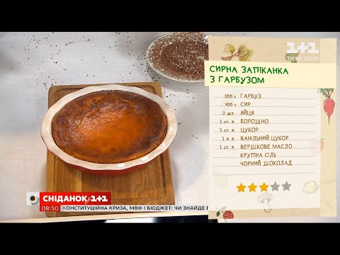 Видео: Творожная запеканка с тыквой от Евгения Клопотенко