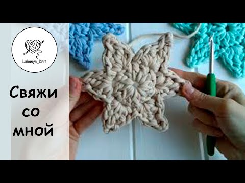 Видео: Звёздочка из трикотажной пряжи