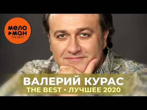Видео: Валерий Курас - The Best - Лучшее 2020