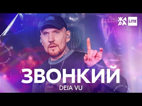 Видео: Звонкий - Deja Vu /// ЖАРА LITE