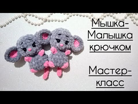 Видео: Мышка-Малышка крючком. Мастер-класс.