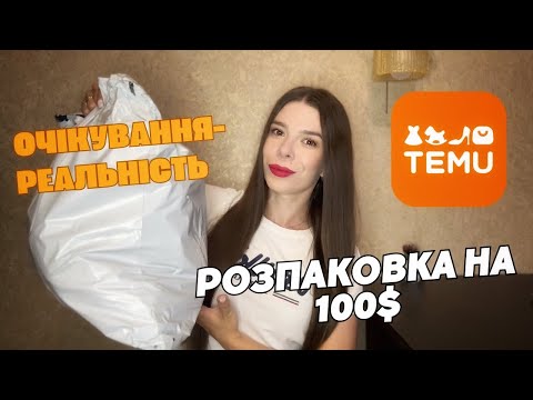 Видео: Велика РОЗПАКОВКА з TEMU! Що я замовила на 100$💸круті знахідки😍