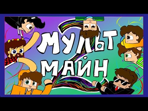 Видео: МУЛЬТ МАЙН 2 (Аид, Ял, Рав, Кейн, Хэлд, Смэил, Эффект)