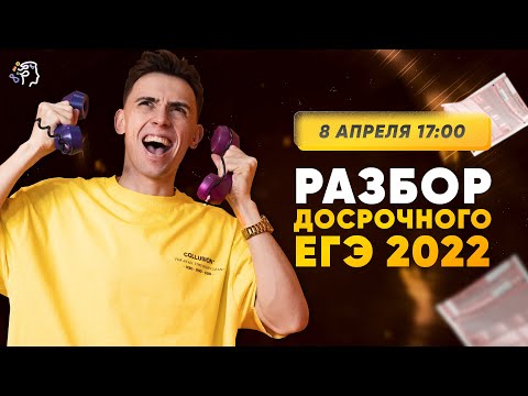 Видео: РАЗБОР ДОСРОЧНОГО ЕГЭ ПО ОБЩЕСТВОЗНАНИЮ 2022