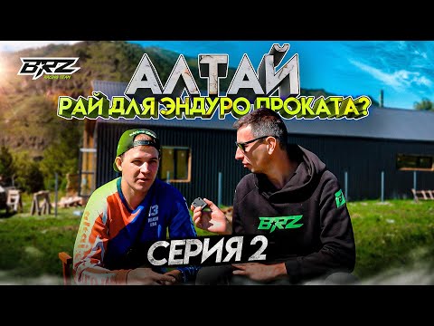 Видео: АЛТАЙ / РАЙ для ЭНДУРО ПРОКАТА | серия 2