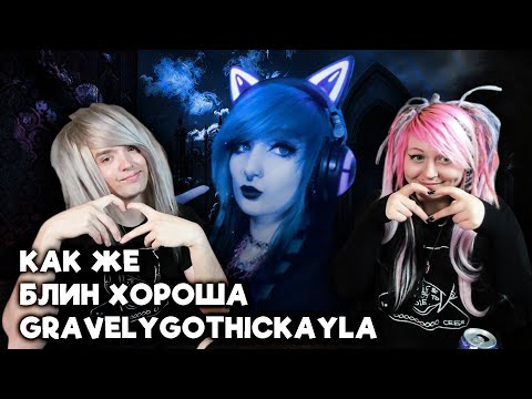 Видео: Смотрим Как Эмочка Поясняет За Эмочек (реакция на@gravelygothickayla)