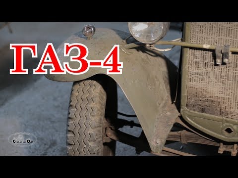 Видео: Старая школа. ГАЗ 4.