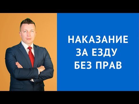 Видео: Наказание за езду без прав - Консультация адвоката