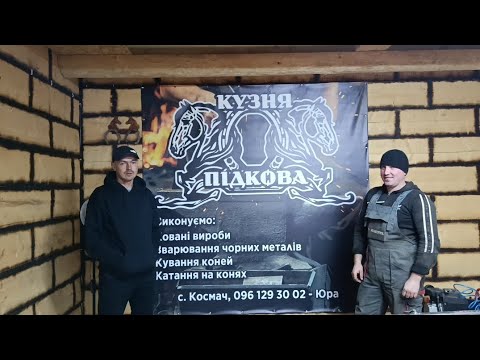 Видео: 🚨КРАСИВА🔨КУЗНЯ ПІДКОВА🧲ЮРІЯ НЕДОБІЙЧУКА💫КОСМАЧ💪 ГАРНІ КОНІ 💥🎯💪