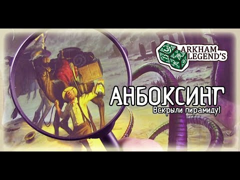 Видео: Анбоксинг - Древний Ужас "Под пирамидами"