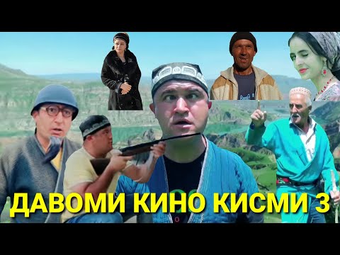 Видео: ДАВОМИ КИНО КИСМИ 3 2022