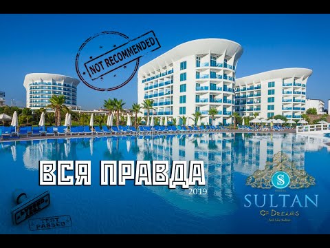 Видео: Sultan of dreams 5 * отель Турция - ВСЯ ПРАВДА - 2019