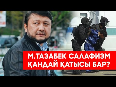 Видео: Мұхаммеджан Тазабек Полиция мен Салафизм туралы