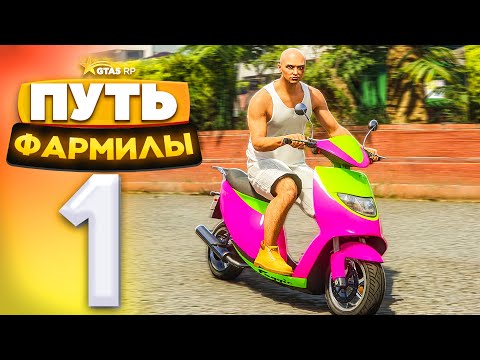 Видео: ПУТЬ ФАРМИЛЫ на GTA 5 RP - НОВЫЙ АККАУНТ! Серия #1 (ГТА 5 РП - Милтон)