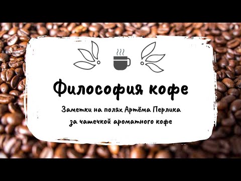 Видео: Философия кофе || Заметки на полях Артёма Перлика