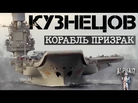 Видео: Авианосец Кузнецов корабль призрак