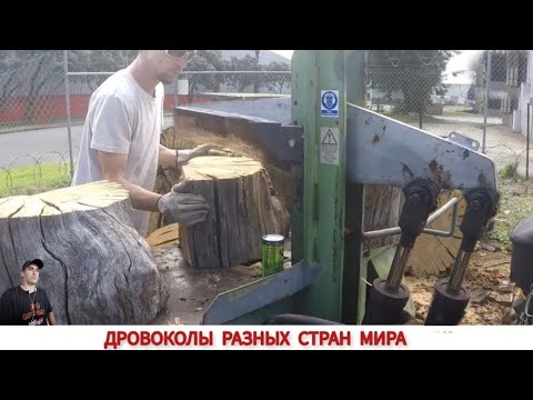 Видео: ДРОВОКОЛЫ РАЗНЫХ СТРАН МИРА, КАК ,ЧЕМ КОЛЮТ ДРОВА #4-5 / HOW FIREWOOD IS CUT IN DIFFERENT COUNTRIES