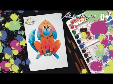 Видео: Как нарисовать собаку акварелью. Уроки рисования для детей. Просто рисуем.