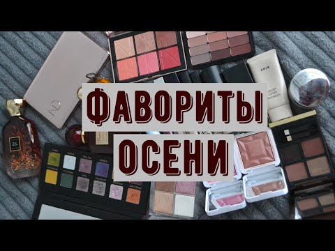 Видео: Фавориты осени | Nars, RMS, Catrice, Adept, Dior, Tom Ford, A.Voevodina, Pat McGrath, Chopard
