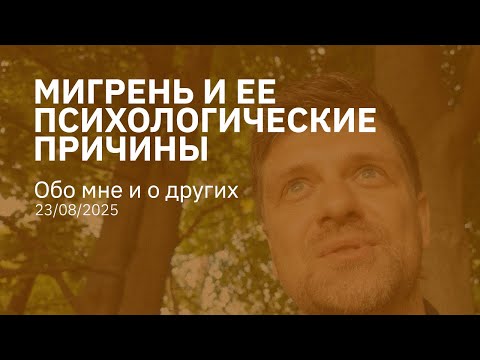 Видео: Мигрень и ее психологические причины