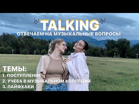 Видео: TALKING про музыку: поступление | учеба в музыкальном колледже | лайфхаки музыкантам