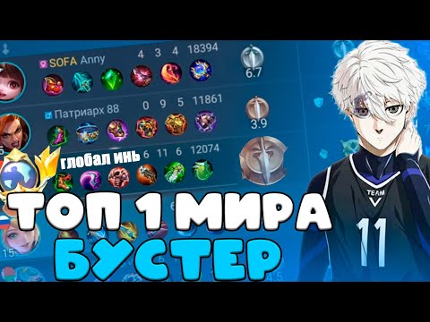 Видео: БУСТЕР ТОП 1 МИРА ИНЬ НЕ СПРАВИЛСЯ С БОТАМИ??? издеваюсь над бустерами 9 мобайл легендс