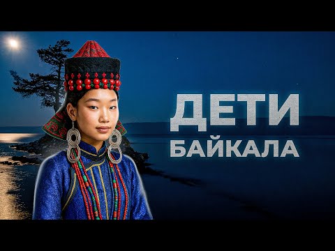 Видео: Как живут буряты. Откуда появились. Почему не ходят на кладбище | Факты