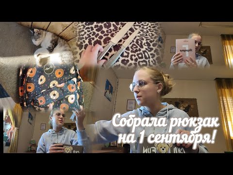 Видео: VLOG Собрала рюкзак на 1 сентября!🎒