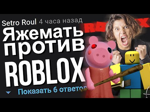 Видео: ЯЖЕМАТЬ ПРОТИВ РОБЛОКСА. ЯЖЕМАТЬ ИСТОРИИ ИЗ ЖИЗНИ. АПВОУТ.