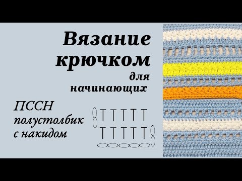 Видео: 4. Плустолбик с накидом, Вязание крючком для начинающих