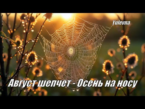 Видео: Август шепчет"Осень на носу".Почувствуй дыхание сентября .YULEVNA.Слова Лидии Захарчук.