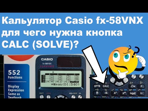 Видео: Калькулятор Casio fx-58VNX для чего нужна кнопка CALC (SOLVE)?