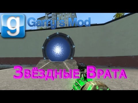 Видео: Garry's Mod - Звёздные Врата