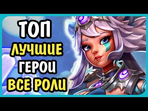 Видео: Paladins ТОП лучшие герои Все Роли - Флангеры Дамагеры Хилы Танки 2021