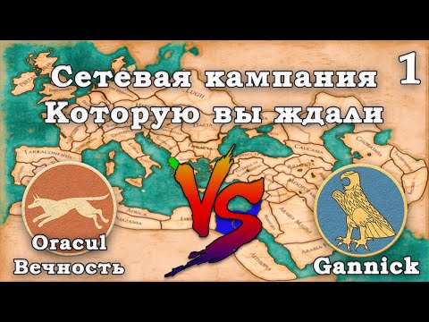 Видео: ⚔️Total War Rome 2: Сетевая кампания. Эпир ⚔️ Египет. Вечность - Ганник.