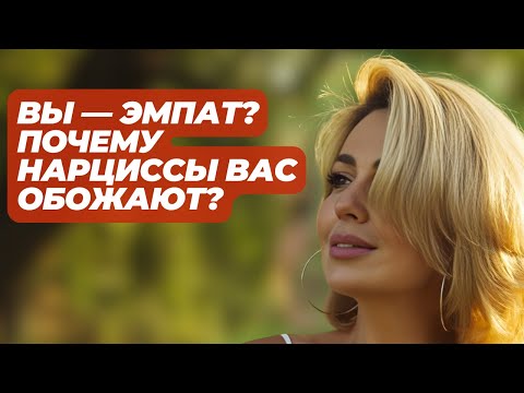 Видео: Почему ЭМПАТЫ выбирают НАРЦИССОВ (и как выйти из этого круга)