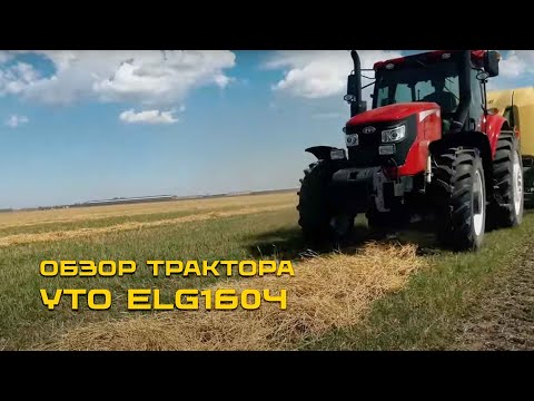 Видео: ОБЗОР ТРАКТОРА YTO ELG1604: мощь и экономия