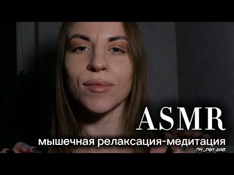 Видео: ASMR с психологом: мышечная релаксация-визуализация, чтобы уснуть или снять тревогу и напряжение