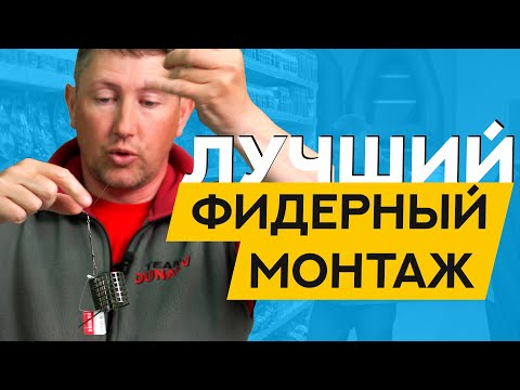 Видео: Фидерный монтаж НА ВСЕ СЛУЧАИ жизни. Чем и как оснастить ФИДЕР