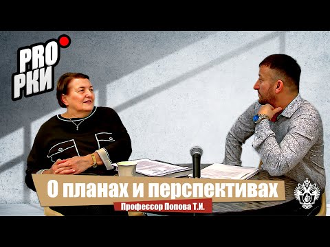 Видео: О планах и перспективах - Т.И. Попова