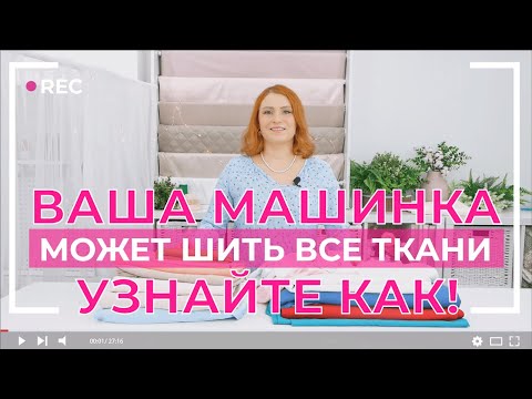 Видео: ВСЕ ДЕЛО В НАТЯЖЕНИИ! | ШВЕЙНАЯ МАШИНА НЕ ШЬЕТ СЛОЖНЫЕ ТКАНИ