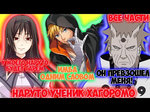 Видео: НАРУТО УЧЕНИК ХАГОРОМО / ВСЕ ЧАСТИ / НАРУТО АЛЬТЕРНАТИВНЫЙ СЮЖЕТ