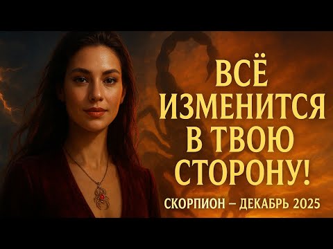 Видео: 🌟 Скорпион — Декабрь 2025: Всё изменится в твою сторону!✅