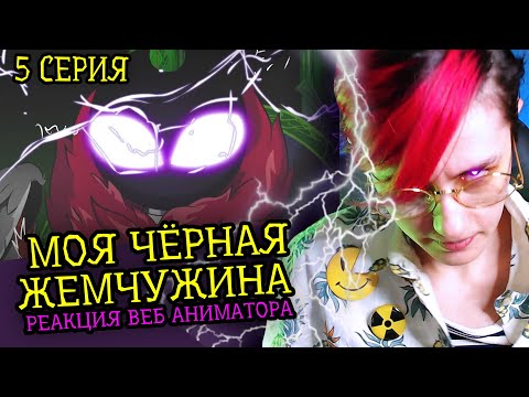 Видео: СМОТРЮ МОЯ ЧЕРНАЯ ЖЕМЧУЖИНА DTV Animation | 5 СЕРИЯ | Реакция веб аниматора на веб анимацию [241]