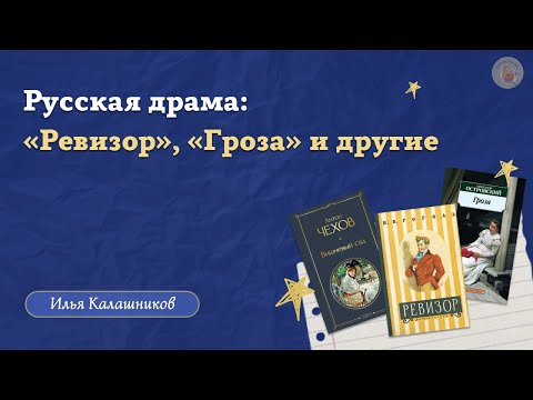 Видео: Русская драма: «Ревизор», «Гроза» и другие / «Стёртые калачи» / Олимпиады