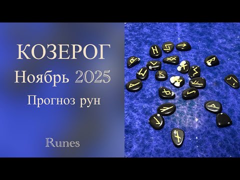 Видео: КОЗЕРОГ ♑️- НОЯБРЬ 2025 - Рунический прогноз | CAPRICORN - NOVEMBER 2025 - Runes