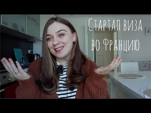 Видео: Стартап виза во Францию